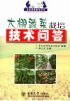 大棚蔬菜栽培技术问答 封面