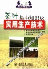 茶叶基本知识及实用生产技术 封面