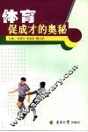 体育促成才的奥秘 封面