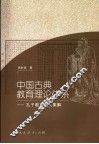 中国古典教育理论体系  孔子教育语义集解 封面