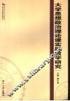 大学思想政治理论课实践教学研究 封面