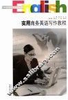 实用商务英语写作教程 封面