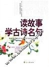 读故事学古诗名句 封面