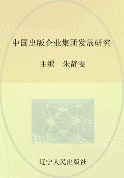 中国出版企业集团发展研究 封面