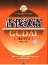 古代汉语 封面