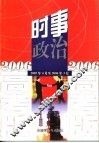 2006年时事政治  高考版 封面
