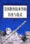 美国教育技术学的历史与范式 封面