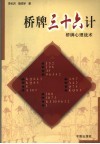 桥牌三十六计  桥牌心理战术 封面