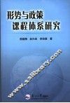 形势与政策课程体系研究 封面