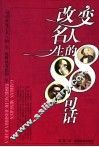 改变名人一生的88句话 封面