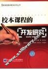 校本课程的开发研究 封面