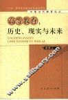 高等教育：历史、现实与未来 封面