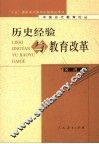 历史经验与教育改革 封面