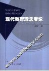 现代教育理念专论 封面