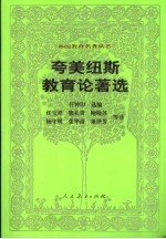 夸美纽斯教育论著选 封面