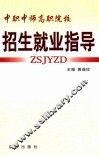 中职中师高职院校招生就业指导 封面