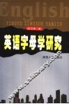 英语字母学研究 封面