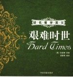 艰难时世  英汉对照 封面