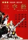 三字经  彩图版 封面