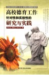 高校德育工作针对性和实效性的研究与实践 封面