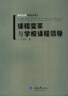 课程变革与学校课程领导 封面
