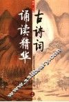 古诗词诵读精华  2 封面