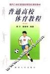 普通高校体育教程 封面