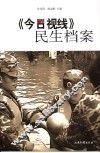 《今日视线》民生档案 封面