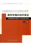 为加强和改进大学生思想政治教育提供坚强的组织保证  全国高校辅导员队伍建设工作会议经验交流材料汇编 封面