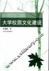 大学校园文化建设 封面