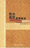 民办高校思想政治教育研究 封面
