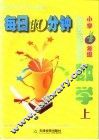 每日10分钟  小学数学  四年级  上  人教版 封面