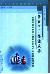 各族学子都能成功  云南民族中学学生潜能开发与个性发展案例研究 封面