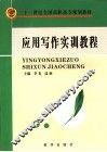 应用写作实训教程 封面