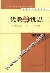 优教与忧思 封面