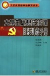 大学生思想政治课目标训练手册 封面