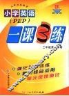 小学英语一课3练：加拿大版  三年级  第一学期 封面