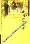 安全教育读本 封面