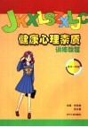 健康心理素质训练教程  高中一年级 封面