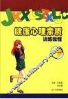 健康心理素质训练教程  高中二年级 封面