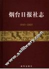 烟台日报社志  1945-2005 封面