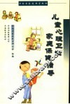 儿童心理卫生家庭保健指导 封面