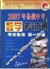 2007年备战中考考试通  数学 封面