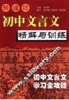 新课标初中文言文精解与训练 封面