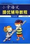 小学语文提优辅导教程  六年级 封面