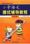 小学语文提优辅导教程  五年级 封面