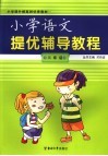 小学语文提优辅导教程  三年级 封面