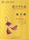跟我学汉语  练习册  第1册 封面