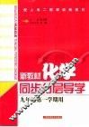 新教材化学同步分层导学  九年级  第一学期用 封面