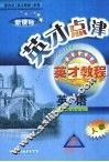 英才点津  英语  八年级  上  人教版 封面